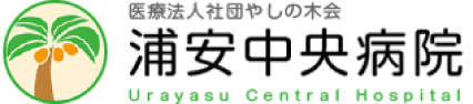 オンライン面会について | 浦安中央病院 | 浦安中央病院