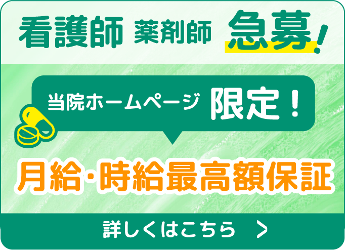 ”看護師・薬剤師採用バナー”